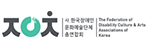 사)한국장애인문화예술단체총연합회