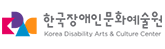 한국장애인문화예술원